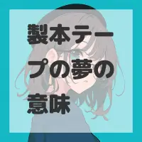 製本テープの夢のサムネイル