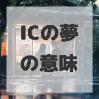 ICの夢のサムネイル