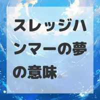 スレッジハンマーの夢のサムネイル