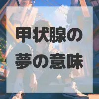 甲状腺の夢のサムネイル画像