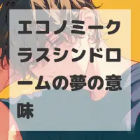 エコノミークラスシンドロームの夢のサムネイル画像