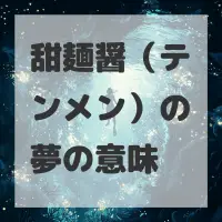 甜麺醤（テンメン）の夢のサムネイル画像