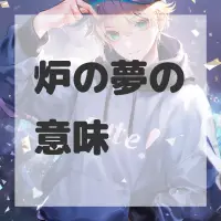 炉の夢のサムネイル