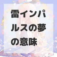 雷インパルスの夢のサムネイル画像