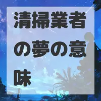 清掃業者の夢のサムネイル画像