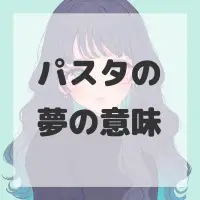 パスタの夢のサムネイル画像