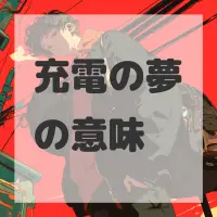 充電の夢のサムネイル画像