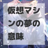 仮想マシンの夢のサムネイル画像