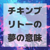 チキンブリトーの夢のサムネイル画像