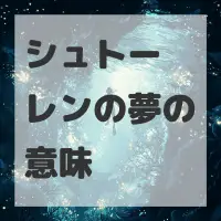 シュトーレンの夢のサムネイル