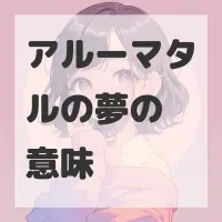 アルーマタルの夢のサムネイル