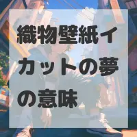 織物壁紙イカットの夢のサムネイル画像