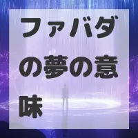 ファバダの夢のサムネイル画像