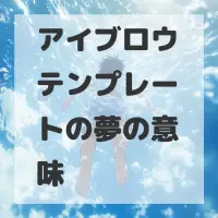 アイブロウテンプレートの夢のサムネイル