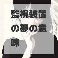 監視装置の夢のサムネイル画像