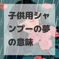 子供用シャンプーの夢のサムネイル画像