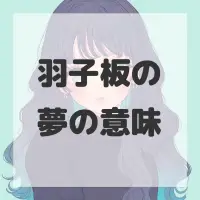 羽子板の夢のサムネイル画像