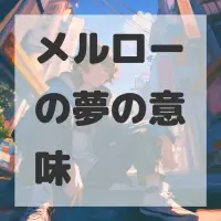 メルローの夢のサムネイル画像