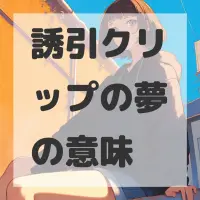 誘引クリップの夢のサムネイル画像