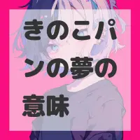 きのこパンの夢のサムネイル
