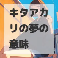 キタアカリの夢のサムネイル