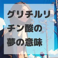 グリチルリチン酸の夢のサムネイル画像