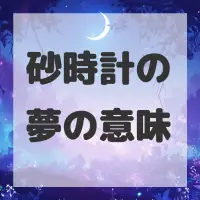 砂時計の夢のサムネイル