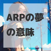 ARPの夢のサムネイル