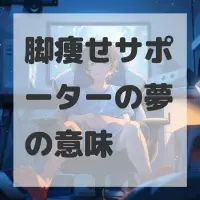 脚痩せサポーターの夢のサムネイル画像