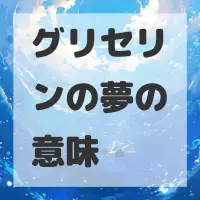 グリセリンの夢のサムネイル画像
