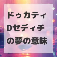ドゥカティ Dセディチの夢のサムネイル