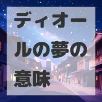 ディオールの夢のサムネイル