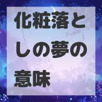 化粧落としの夢のサムネイル画像