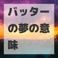 バッターの夢のサムネイル画像