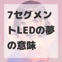 7セグメントLEDの夢のサムネイル画像
