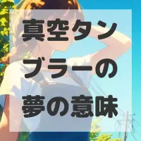 真空タンブラーの夢のサムネイル画像