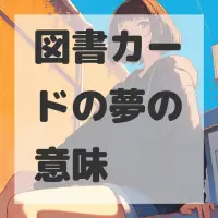 図書カードの夢のサムネイル