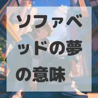 ソファベッドの夢のサムネイル画像