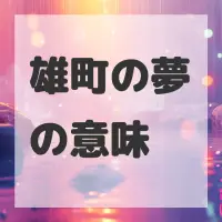 雄町の夢のサムネイル