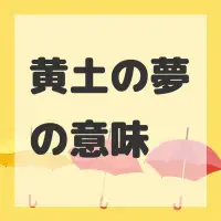 黄土の夢のサムネイル画像