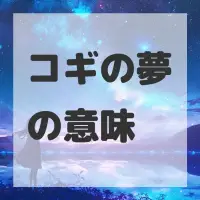 コギの夢のサムネイル