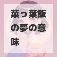 菜っ葉飯の夢のサムネイル画像