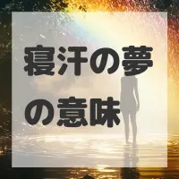 寝汗の夢のサムネイル画像