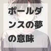 ポールダンスの夢のサムネイル