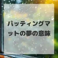 パッティングマットの夢のサムネイル画像