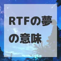 RTFの夢のサムネイル