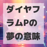 ダイヤフラムPの夢のサムネイル