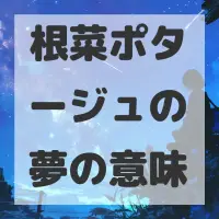 根菜ポタージュの夢のサムネイル