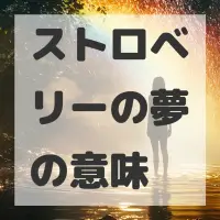 ストロベリーの夢のサムネイル