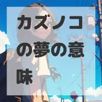 カズノコの夢のサムネイル画像